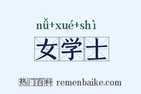女学士是什么意思的图片